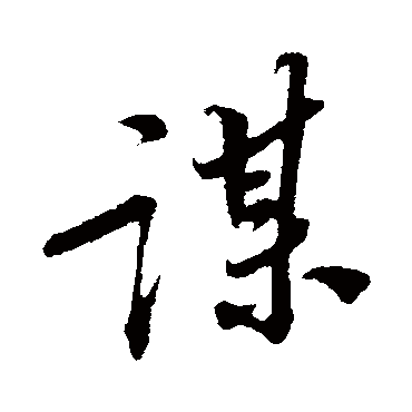 苏轼