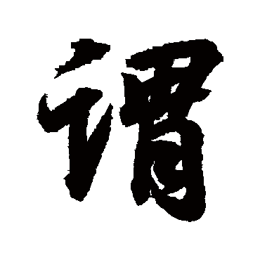 颜真卿