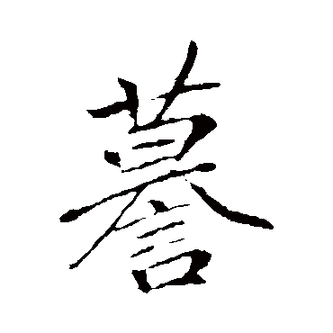 李邕