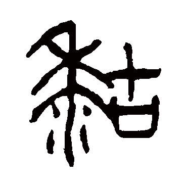 杨沂孙