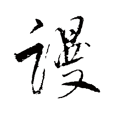 董其昌