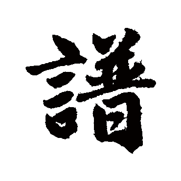 赵孟頫