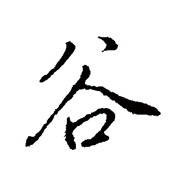 古人
