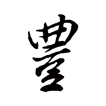 柳公权