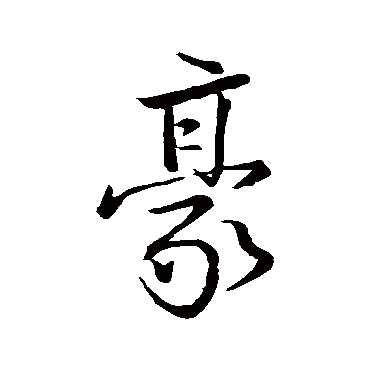 颜真卿
