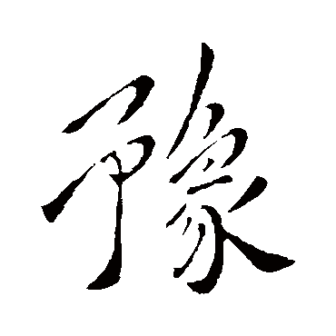 王筠