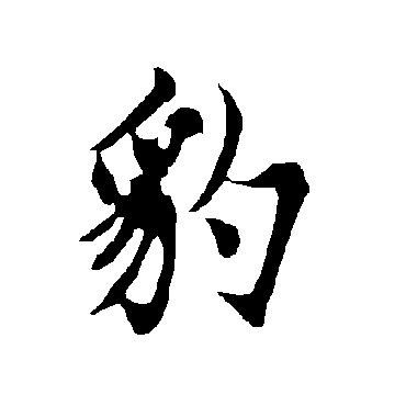 欧阳询