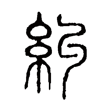 说文解字