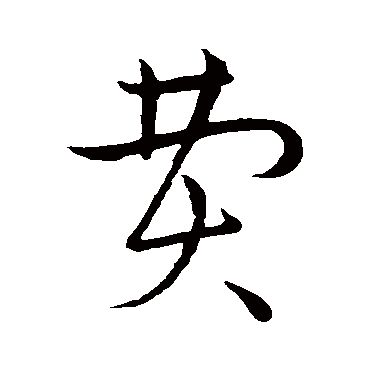 赵构