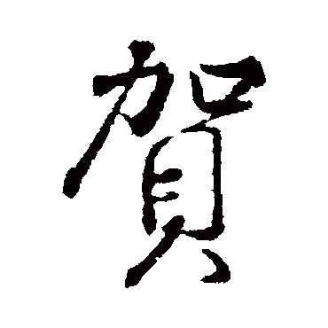 颜真卿