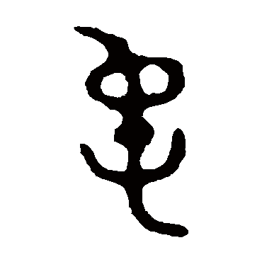 颂鼎