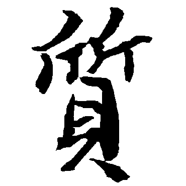 陆柬之
