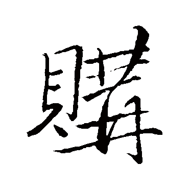 苏轼