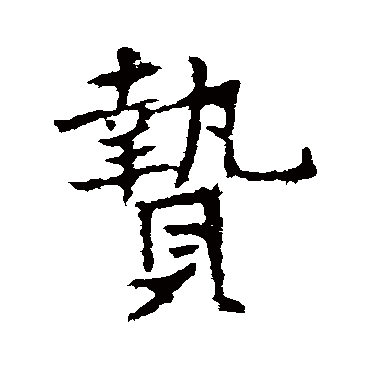 高正臣