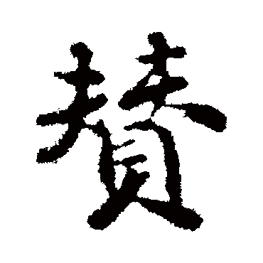 颜真卿