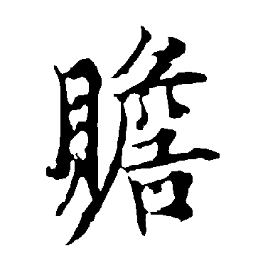 欧阳询