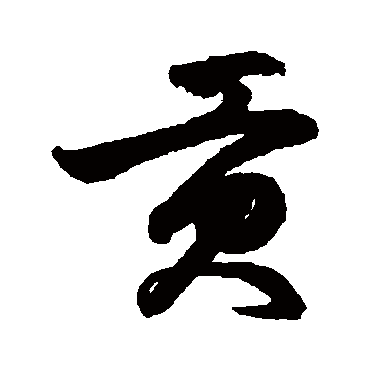 鲜于枢