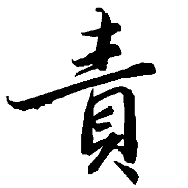 陆柬之