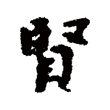 吕嘉问