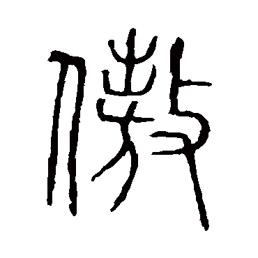 说文解字