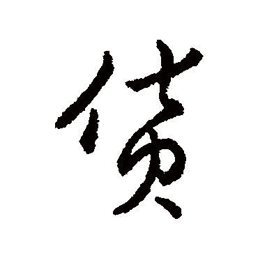 赵构