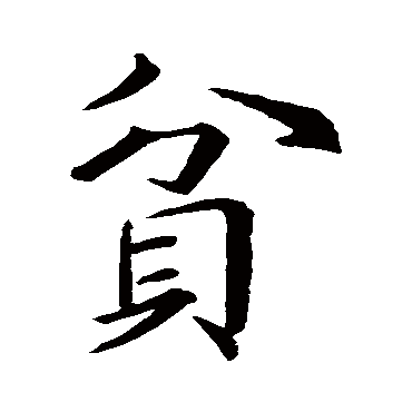 王僧虞