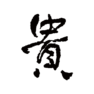 何绍基