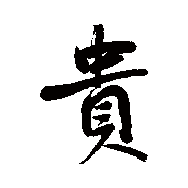 鲜于枢