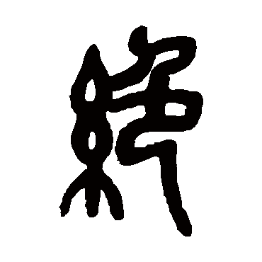 吴昌硕