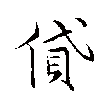 祝枝山