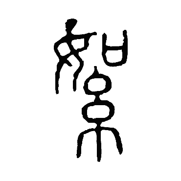 说文解字