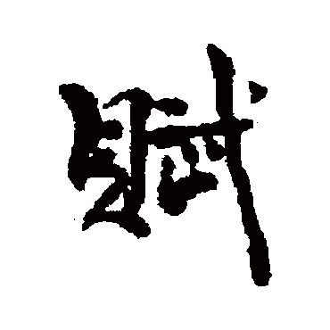 近人