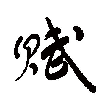 潘受