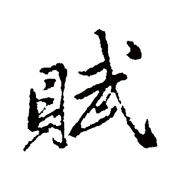 赵孟頫