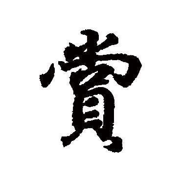王羲之