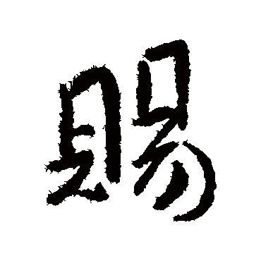 傅山
