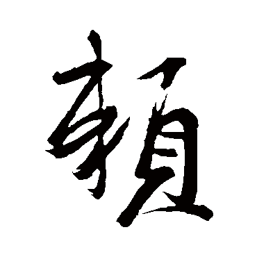 王荟