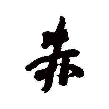 王铎