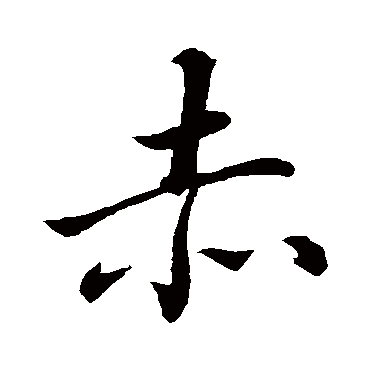 赵孟頫
