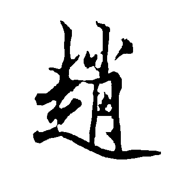 欧阳询