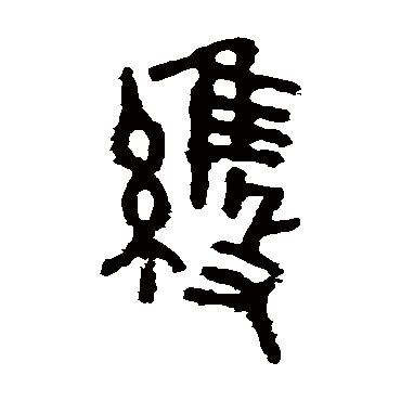 虢季子白盘