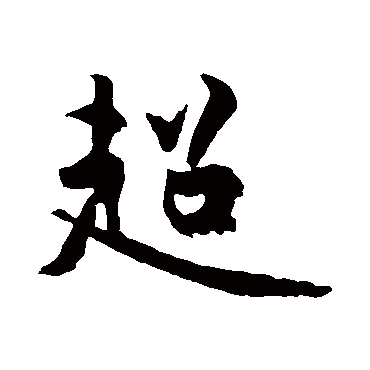 黄庭坚