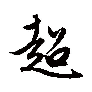 赵孟頫