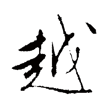 文征明
