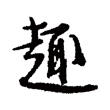 蔡襄