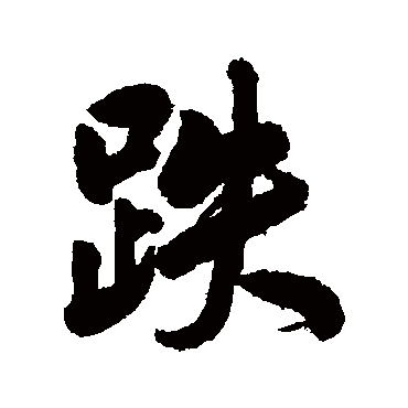 孔继涑
