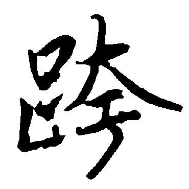 陆柬之