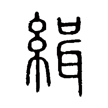 说文解字