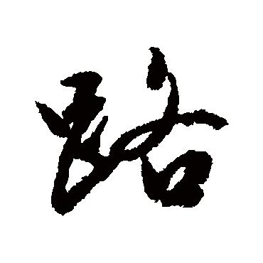文征明