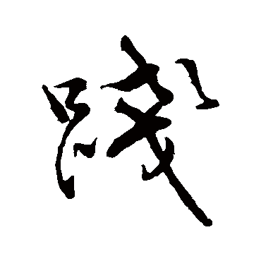 文徵明